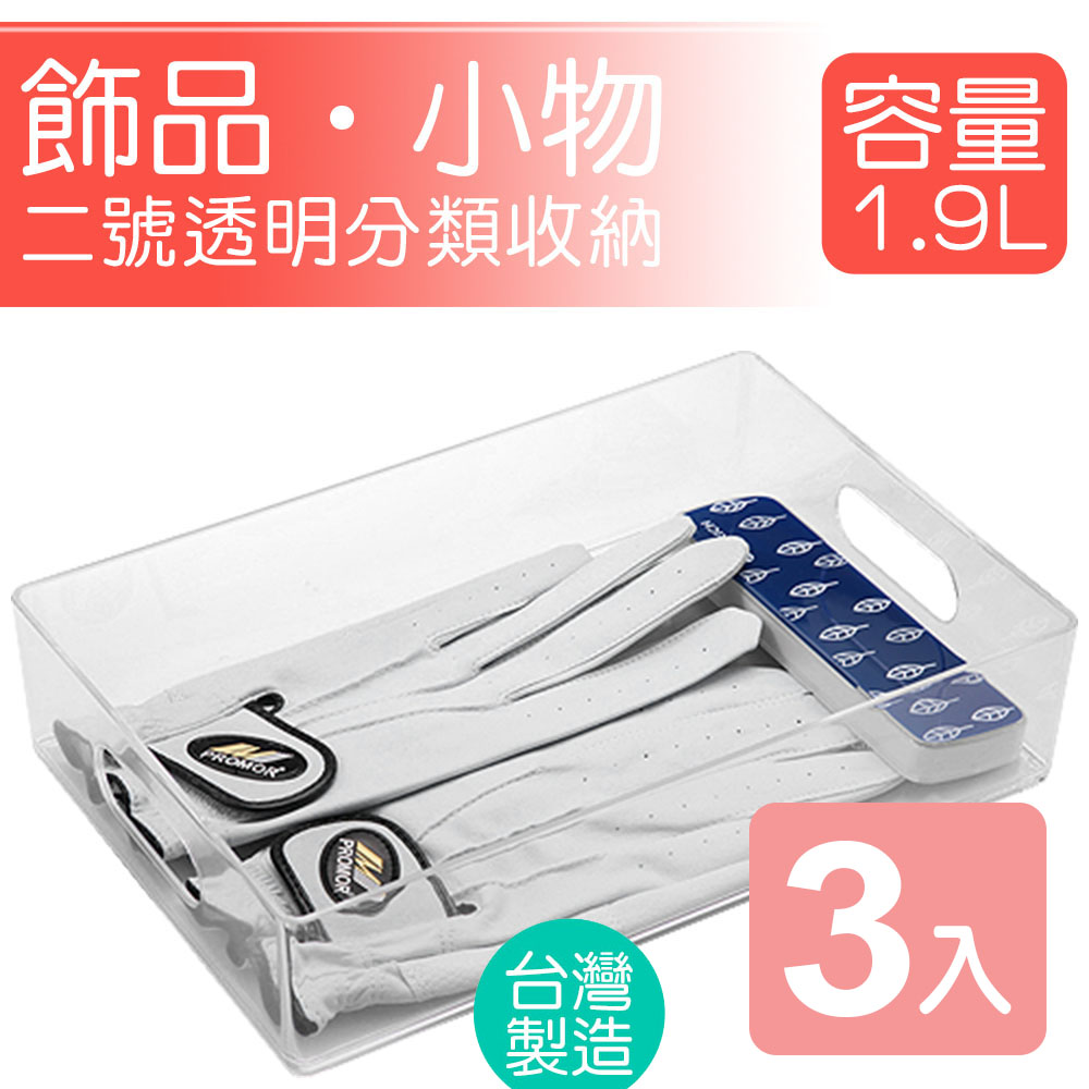KEYWAY 聯府 《真心良品》 2號透明飾品小物收納盒-3入