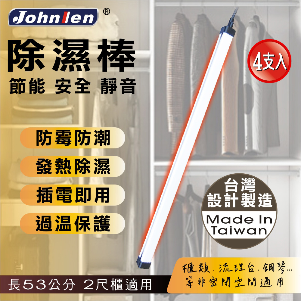 中藍行 熱對流除濕棒 53公分 20.9吋 4支入 台灣設計製造