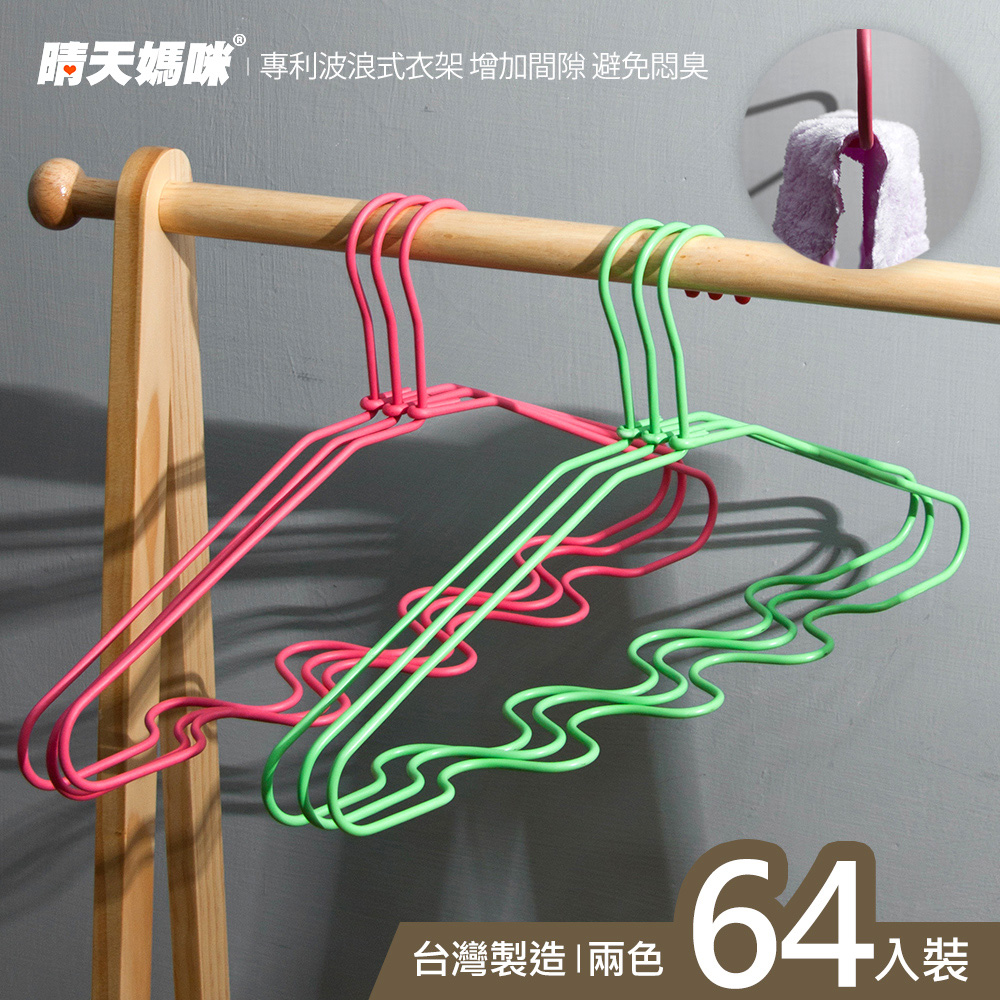 晴天媽咪 專利波浪式衣架/掛衣架 64入