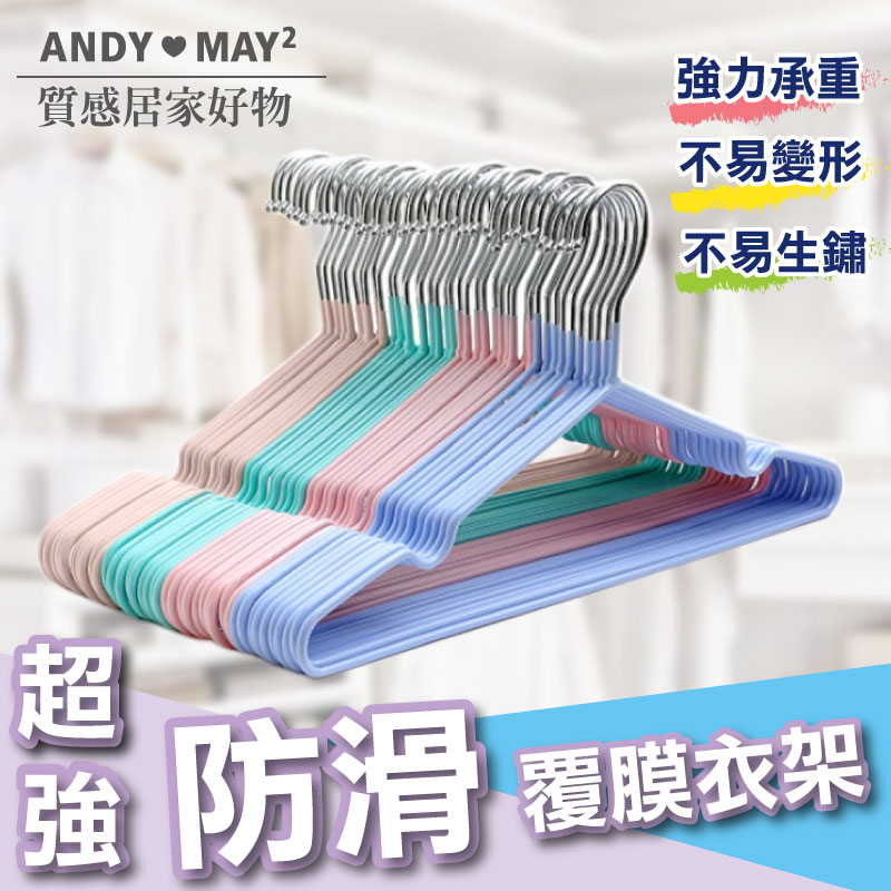 ANDYMAY2 80入 北歐風覆膜衣架_3MM成人款/顏色隨機(曬衣架/衣架/衣櫃架/吊衣架/掛衣架/內衣架)