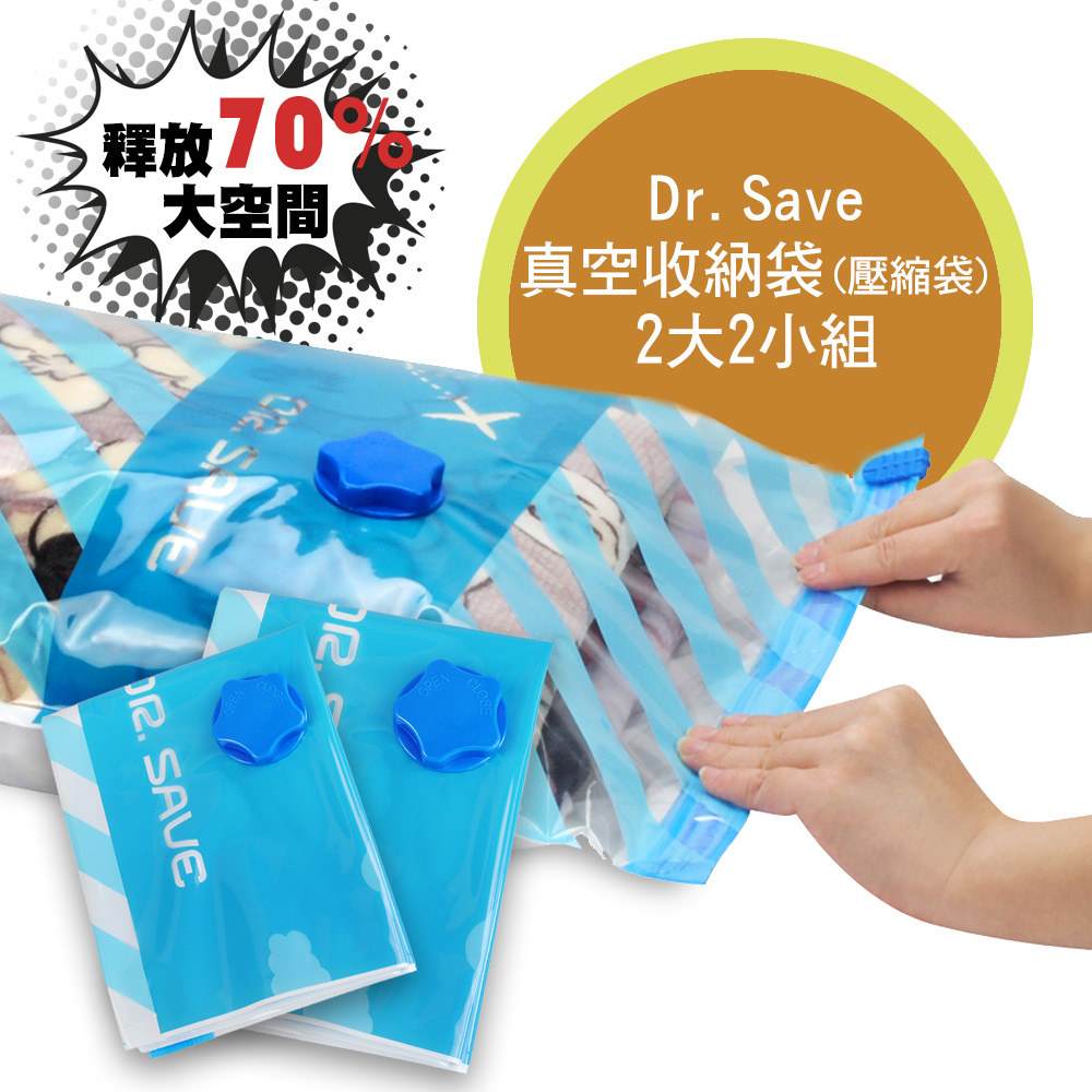 Dr.Save 真空收納袋組(大小組)2組共4入-無主機