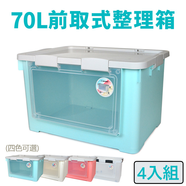 布拉格前取式整理箱70L-4入組