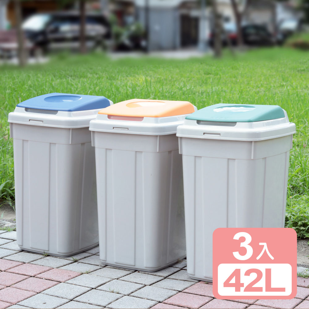 【真心良品】草津分類42L附蓋垃圾桶3入