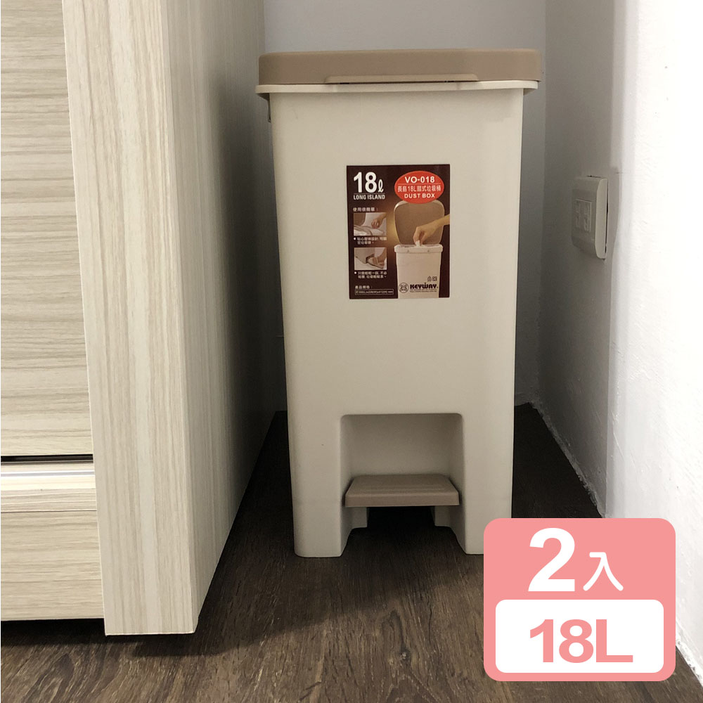 KEYWAY 聯府 【真心良品】杜克18L腳踏式垃圾桶2入組