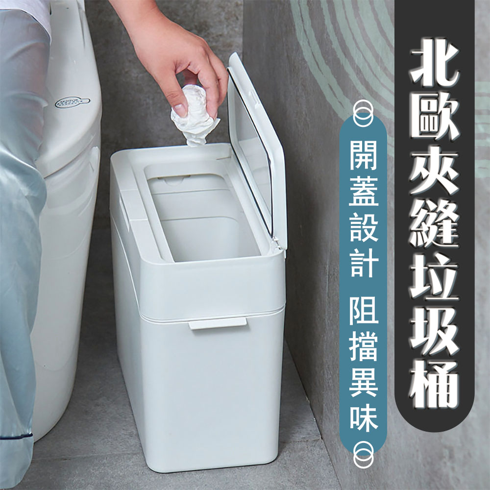 北歐夾縫垃圾桶 收納桶 廚餘桶 密封防臭味
