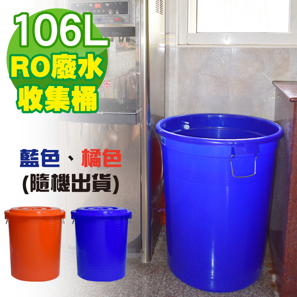 G+居家 台製RO廢水收集桶106L 儲水桶/萬用桶/回收桶/塑膠桶/鐵環提桶