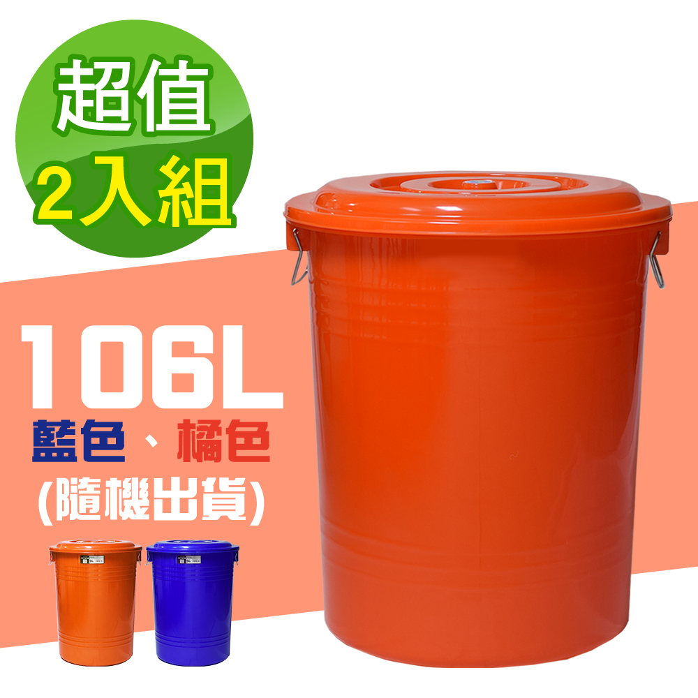 G+居家 台灣製萬用桶106L-2入儲水桶/附蓋垃圾桶/資源回收桶/塑膠桶/開蓋桶/冰桶/收納桶/鐵環提桶/工廠大型用桶