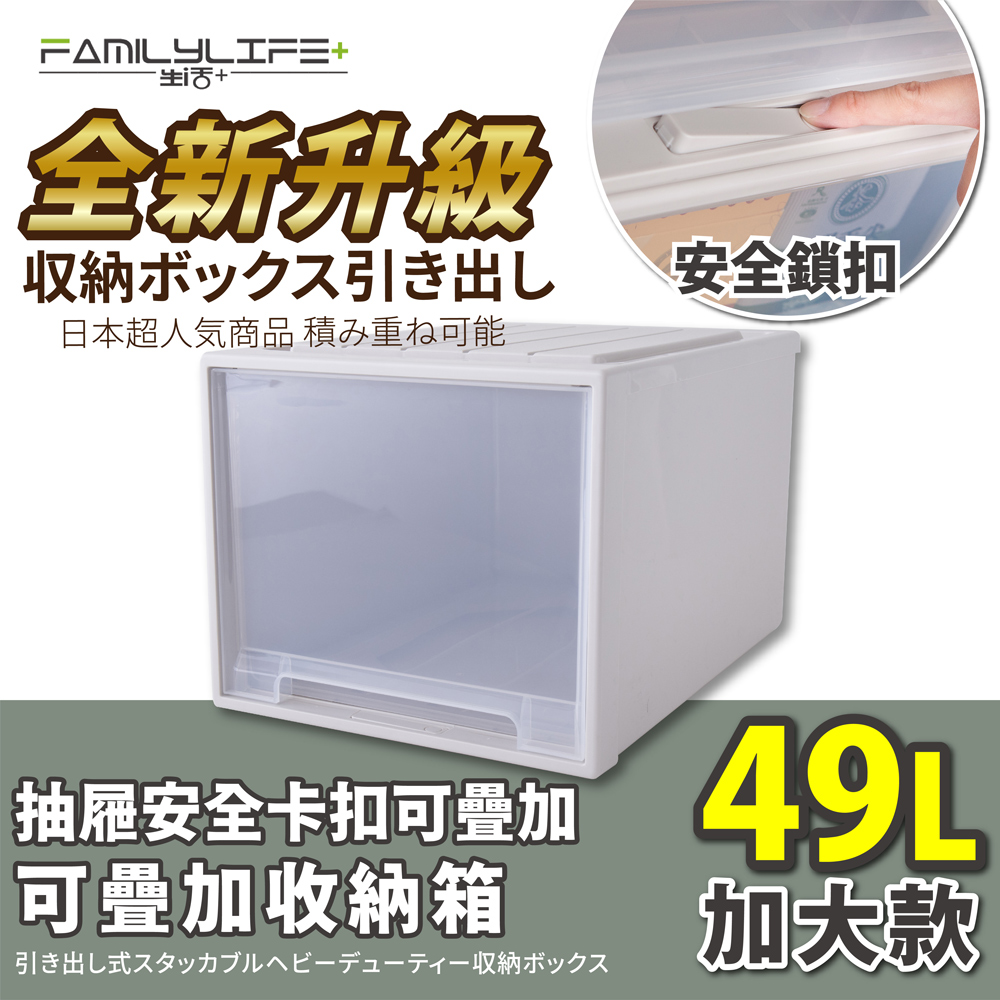 FL生活+ 大容量抽屜式可疊加耐重收納箱-加大款-49公升(YG-030)