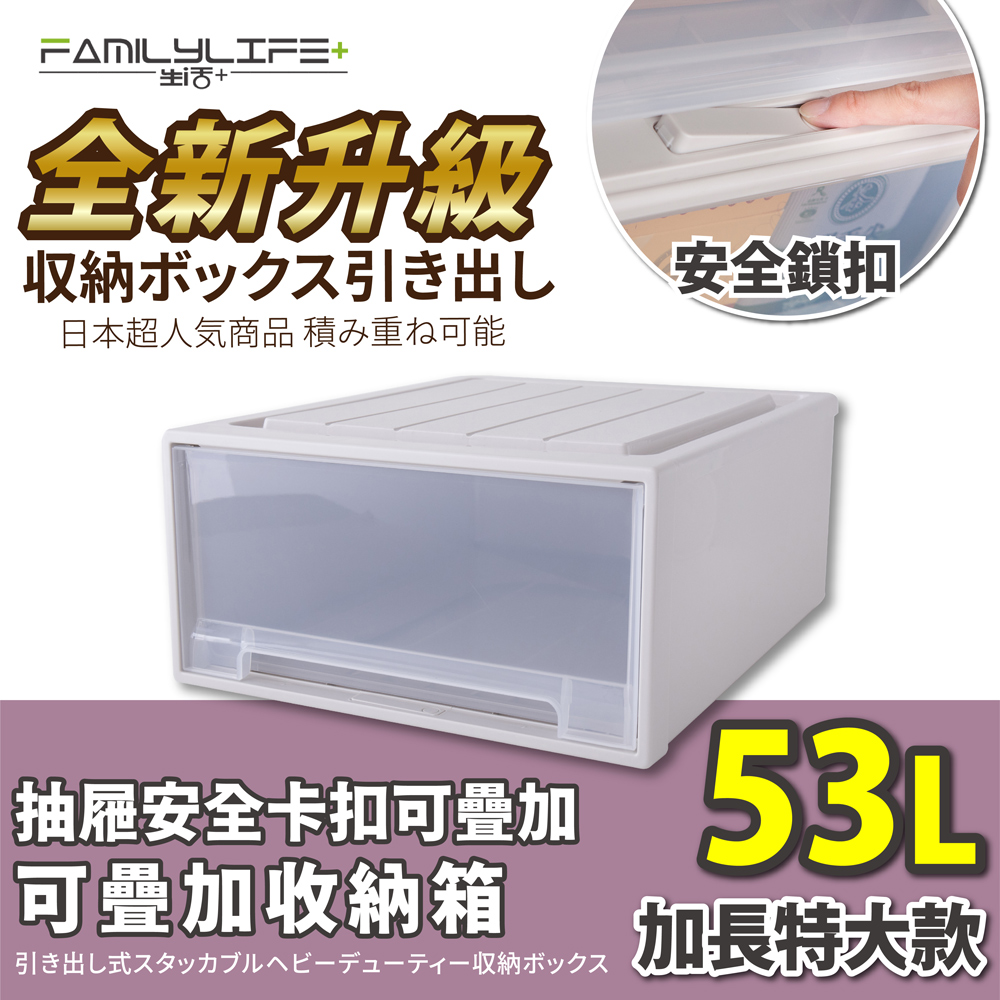 FL生活+ 大容量抽屜式可疊加耐重收納箱-加長特大款-53公升(YG-040)
