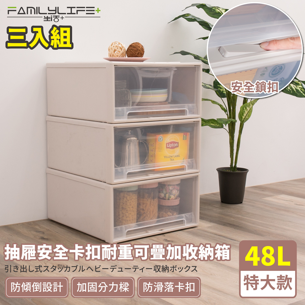 FL生活+ 三入組-大容量抽屜式可疊加耐重收納箱-特大款-48公升(YG-032)