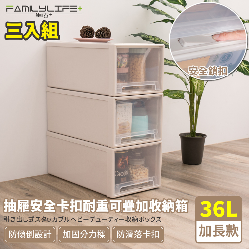 FL生活+ 三入組-大容量抽屜式可疊加耐重收納箱-加長款-36公升(YG-035)