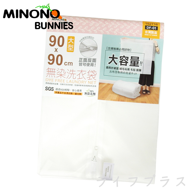 一品川流 台灣製 米諾諾 無染洗衣袋-大型-90x90cm-4入
