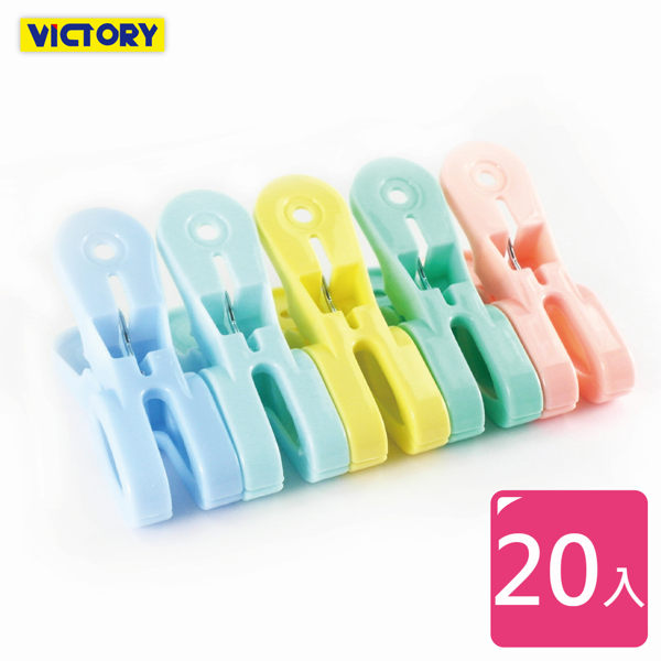 VICTORy 勝利 大衣物棉被夾(20入)