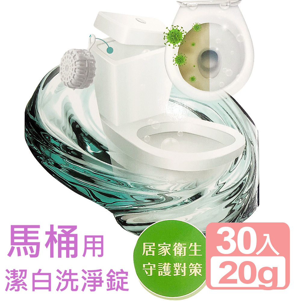 UdiLife 生活大師 《真心良品xUdlife》第二代馬桶潔白洗淨錠30入組
