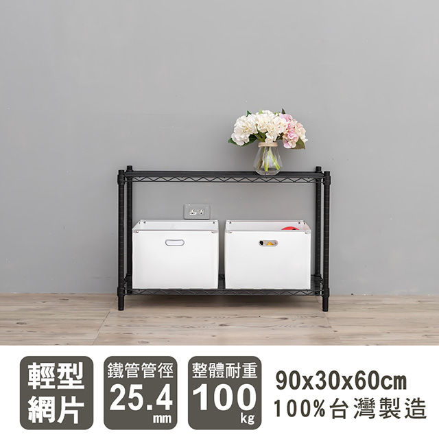 dayneeds 日需百備 輕型 90X30X60cm 二層烤漆波浪收納鐵架