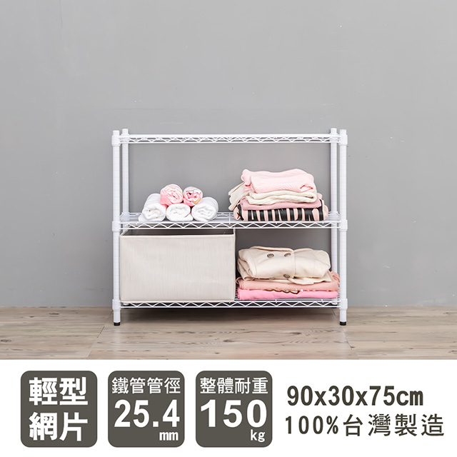 dayneeds 日需百備 輕型 90X30X75cm 三層烤漆波浪收納鐵架