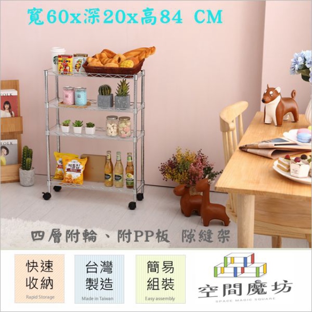 空間魔坊 20x60x84高cm 四層隙縫置物架 波浪架 鐵力士架