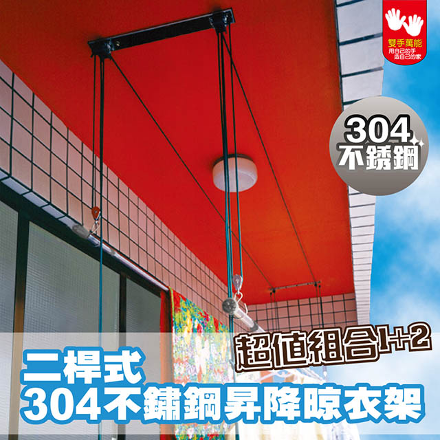 雙手萬能 二桿式不鏽鋼昇降晾衣架(附2支三米曬衣桿)