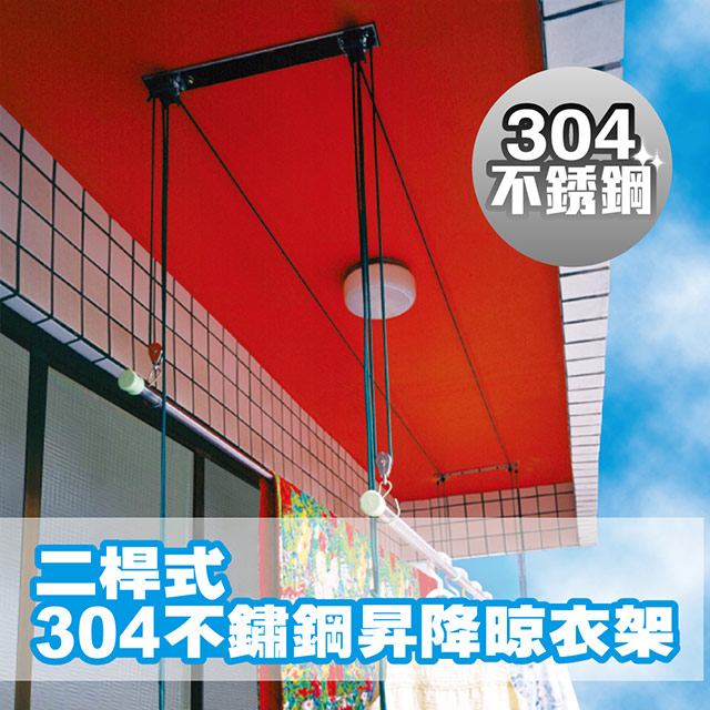 雙手萬能 二桿式不鏽鋼升降晾衣架 (不含安裝/不含曬衣桿)