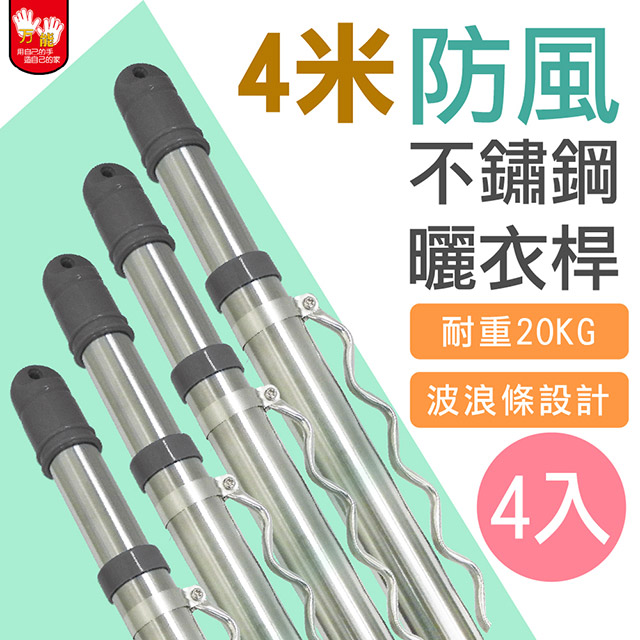 【雙手萬能】不鏽鋼防風4米曬衣桿(4支入)
