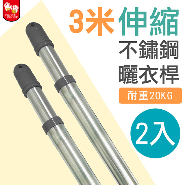 雙手萬能 不鏽鋼伸縮3米曬衣桿 (2支入)