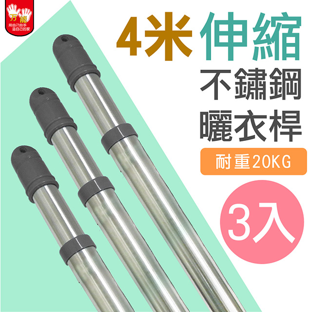 雙手萬能 不鏽鋼伸縮4米曬衣桿 (3支入)