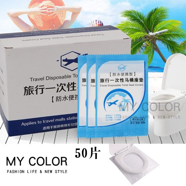 MY COLOR一次性馬桶墊(50片)  拋棄式 馬桶坐墊紙【M114-2】