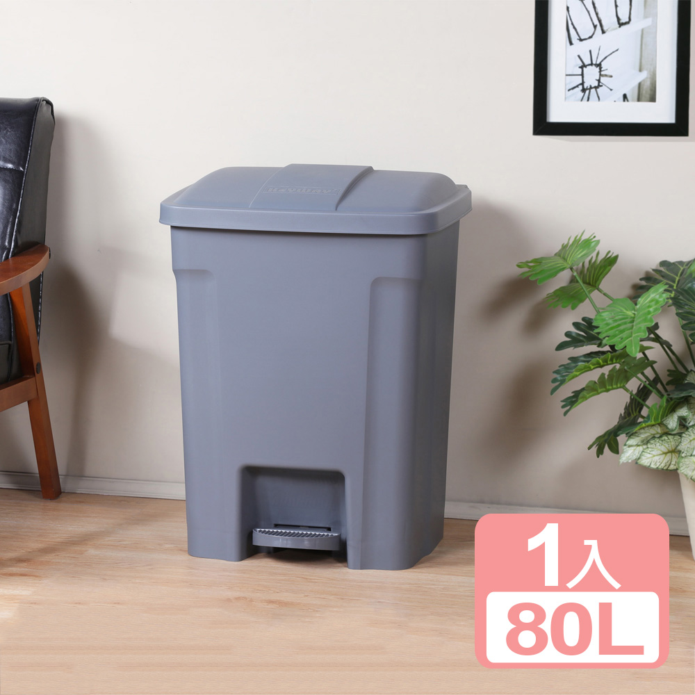 【真心良品】 巴布超大容量腳踏式垃圾桶80L -1入組  PSS0801