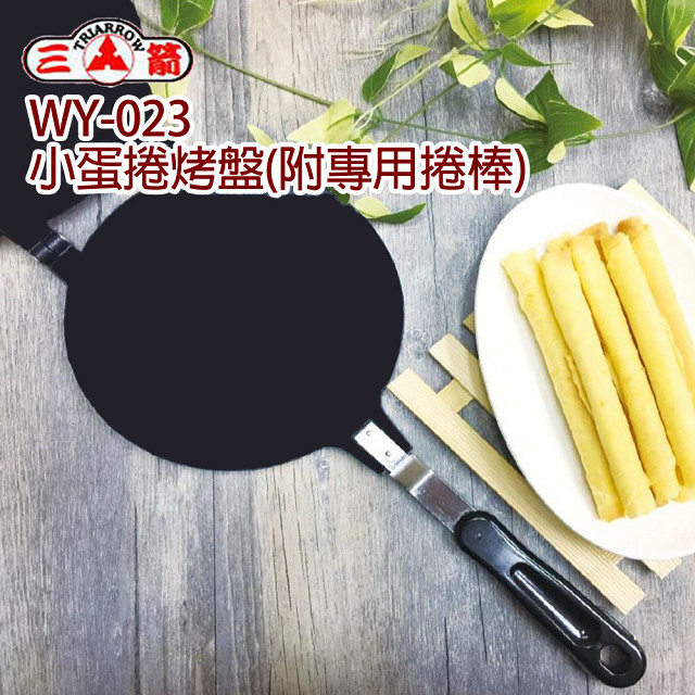 【三箭牌】小蛋捲烤盤(附專用捲棒) WY-023