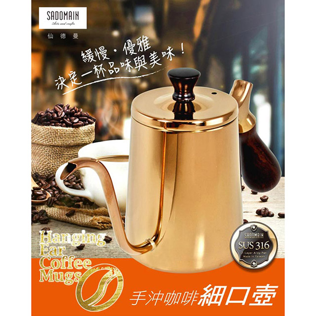 SADOMAIN 仙德曼 316不鏽鋼手沖咖啡細口壺600ml SF008金色