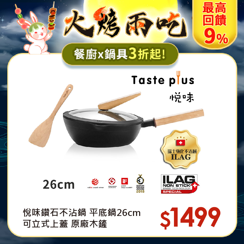 Taste Plus 悅味元木 鑽石級內外不沾鍋 平底煎鍋 26cm IH全對應(贈原廠鍋蓋+木鏟)