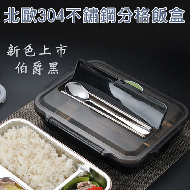 北歐304不鏽鋼分格便當盒 餐盒 保溫飯盒 餐盤 保鮮(附餐具)