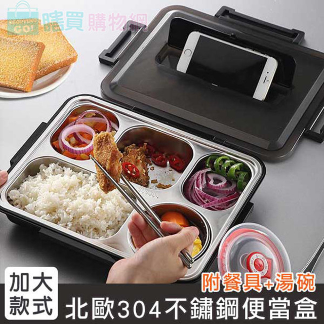 加大款 北歐304不鏽鋼分格便當盒 (附餐具+湯碗) 餐盒 保溫飯盒