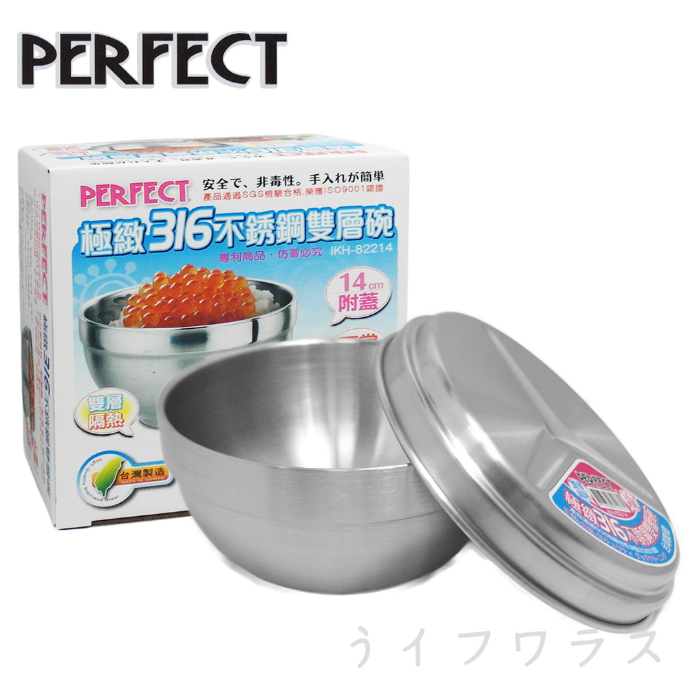 PERFECT極緻316不鏽鋼雙層碗(附蓋)-14cm-3入