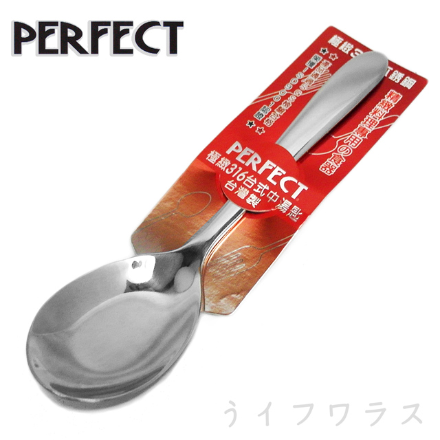 PERFECT 理想 【一品川流】 極緻316台式中湯匙-12入組 (#316)