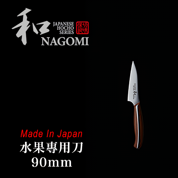 日本製 和NAGOMI PEELING 水果專用刀