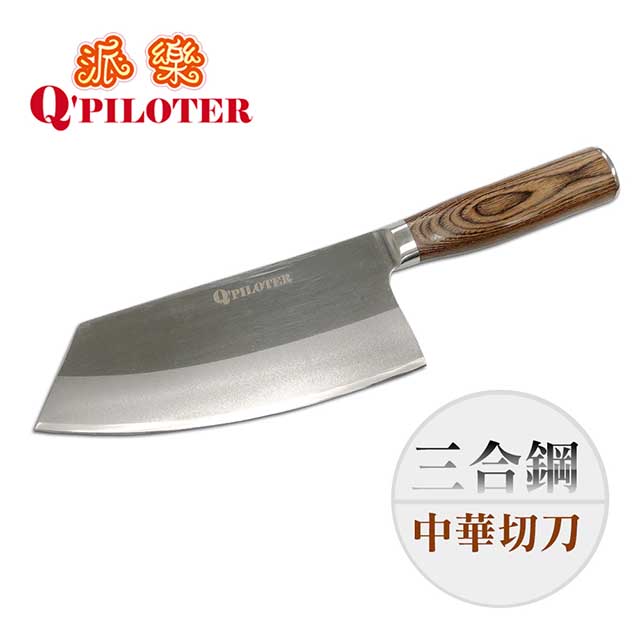 Q Piloter 派樂 台灣製造 三合鋼中華切刀 菜刀 萬用刀 廚房料理刀 調理刀 切肉刀 片刀 水果刀 好握省力好切