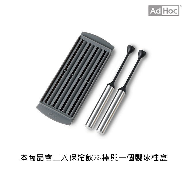 AdHoc 保冷飲料棒組(加製冰盒)