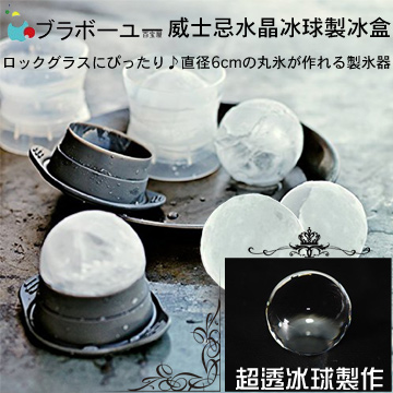 ブラボ一ユ一威士忌水晶冰球製冰盒(二入組)  