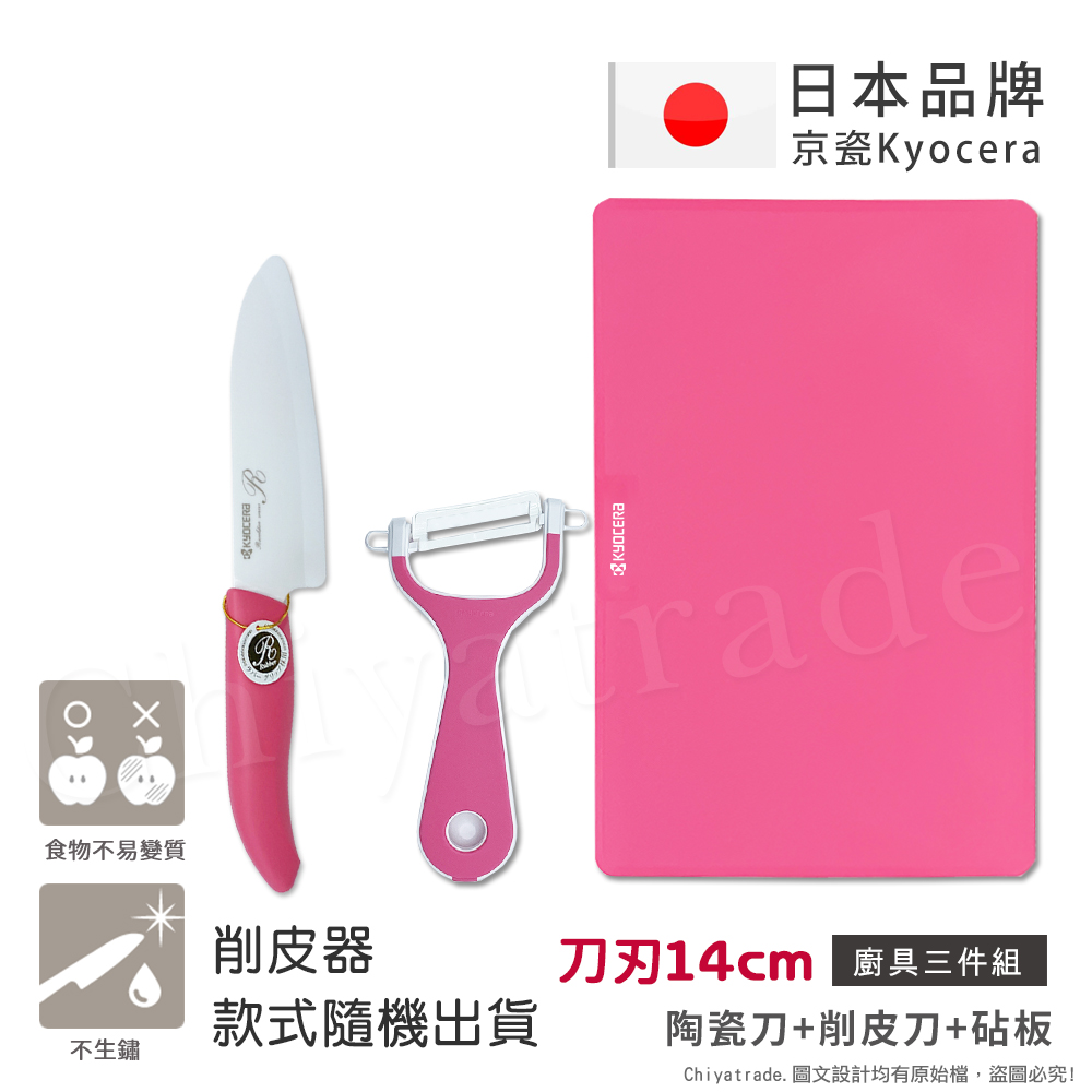 日本抗菌陶瓷刀 削皮器 砧板 超值三件組(刀刃14cm)-粉色