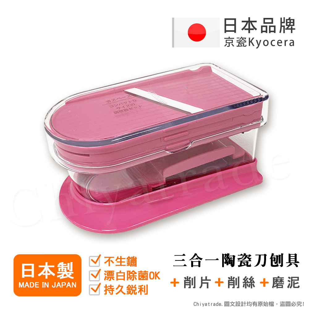 日本 陶瓷刀片三合一多功能 蔬果刨絲 切片 搗碎 料理器-粉 (日本製)