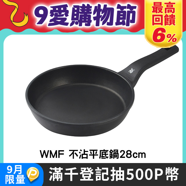 WMF Permadur Prmium 不沾平底鍋28cm 德國製