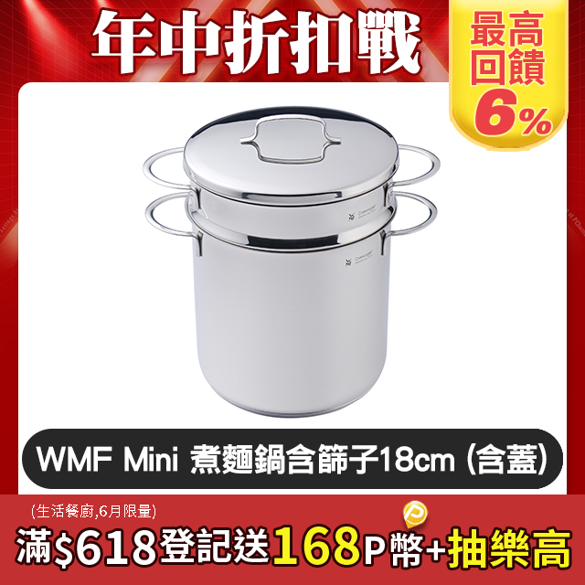 WMF Mini 不鏽鋼煮麵鍋含蓋、篩子18cm