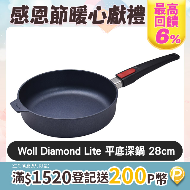 Woll Diamond Lite 鑽石鍋 不沾平底深鍋 28cm