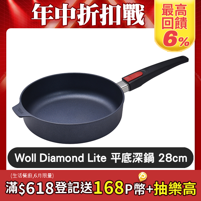 Woll Diamond Lite 鑽石鍋 不沾平底深鍋 28cm