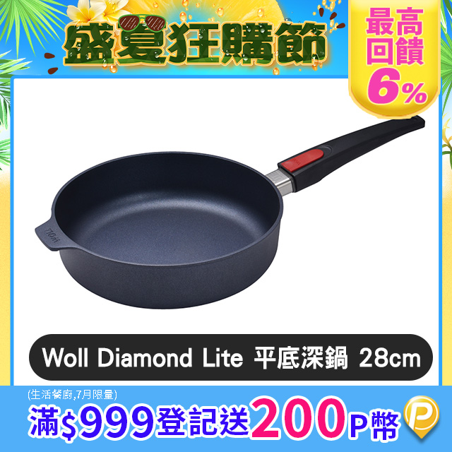 Woll Diamond Lite 鑽石鍋 不沾平底深鍋 28cm