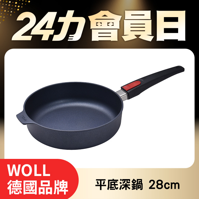 Woll Diamond Lite 鑽石鍋 不沾平底深鍋 28cm