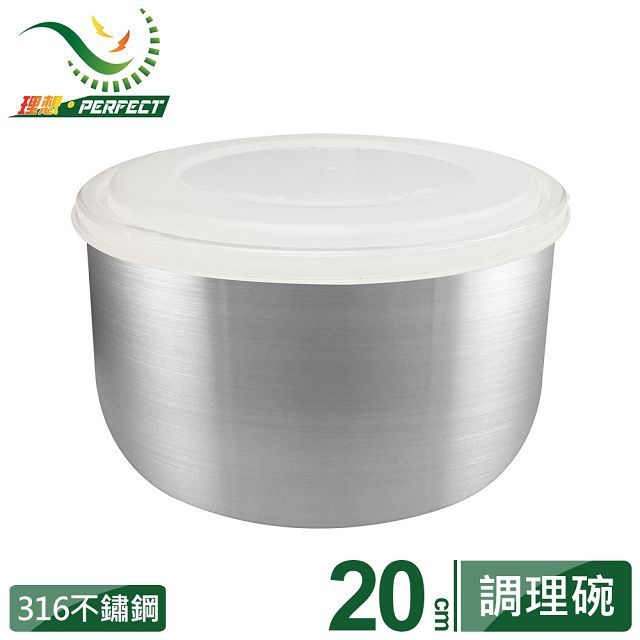 PERFECT 理想 極緻316調理碗20cm(附蓋)