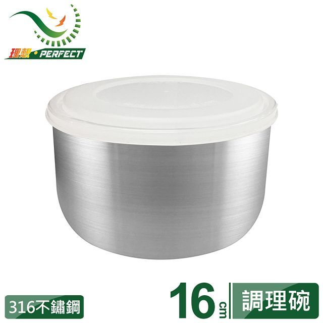PERFECT 理想 極緻316調理碗16cm(附蓋)
