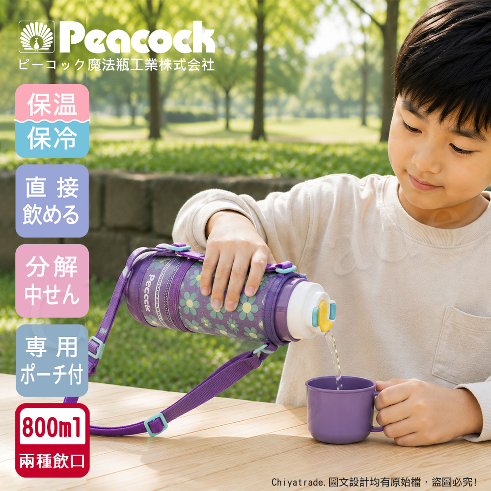 Peacock 日本孔雀 運動家族 不鏽鋼 保冷保溫杯 800ML 附專屬杯套+背帶(兩用型飲口)紫
